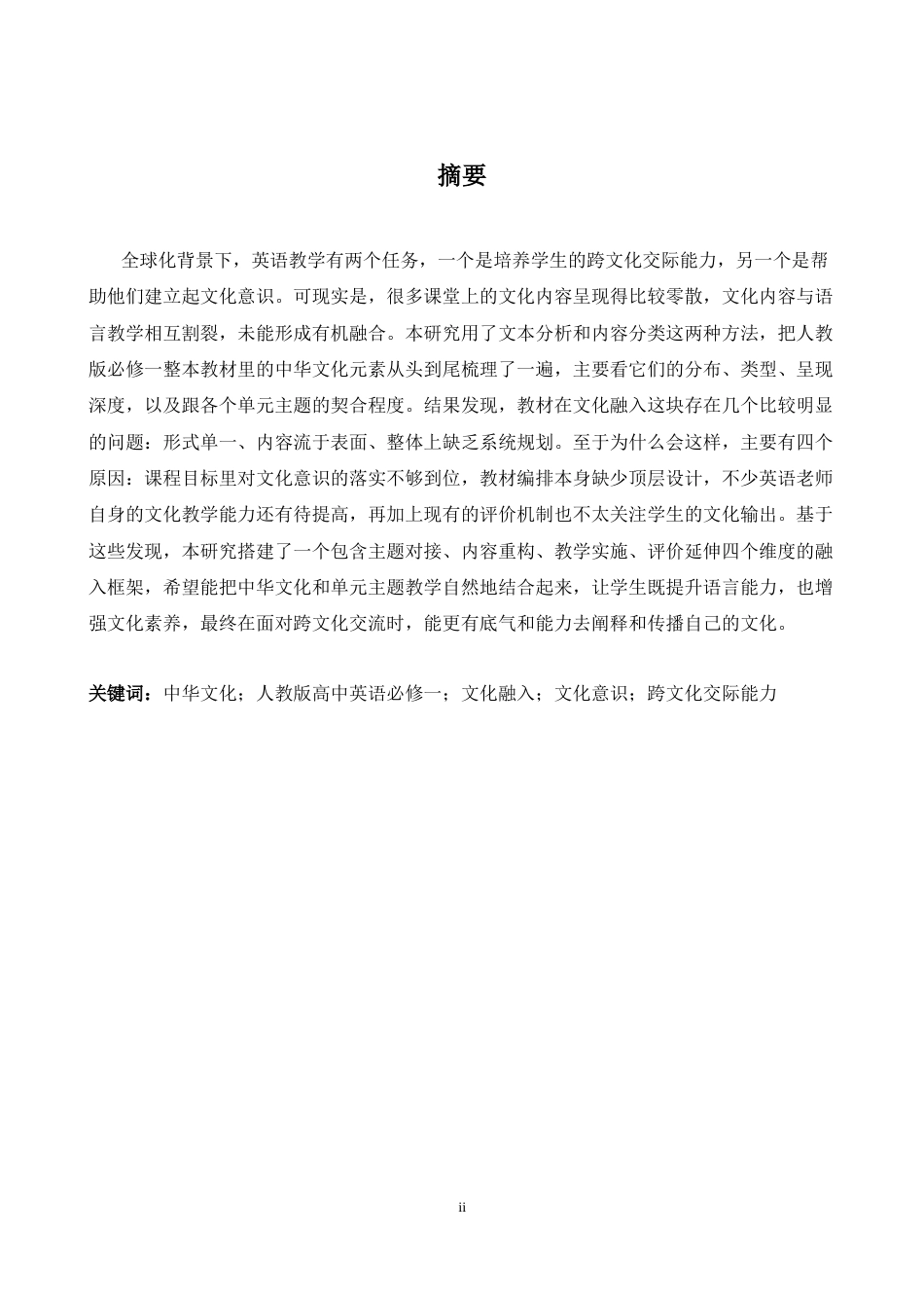 26年WH英语 高中英语教学中中华文化融入的策略研究2.42- A I26.16-约39223字符.docx_第5页