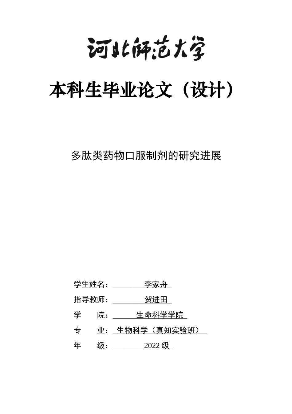 26年WH生物科学 多肽类药物口服制剂的研究进展1.54-AI33.7-约12862字符.docx_第1页