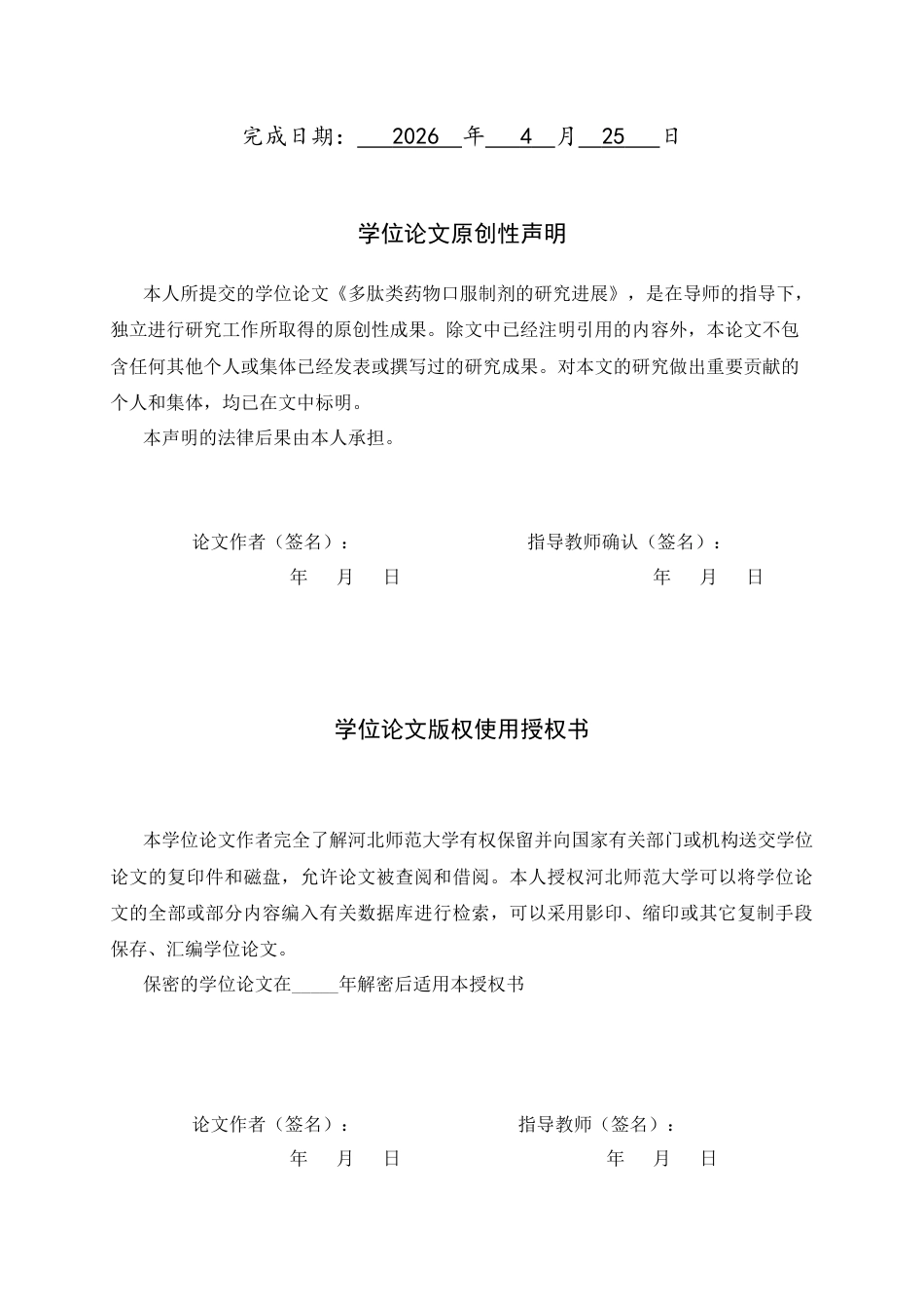 26年WH生物科学 多肽类药物口服制剂的研究进展1.54-AI33.7-约12862字符.docx_第2页
