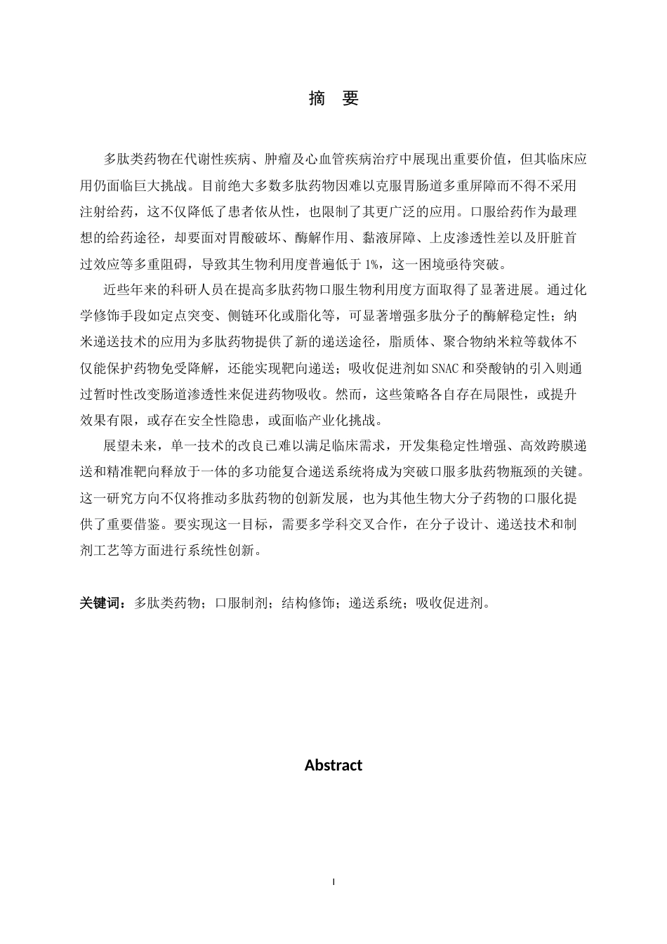 26年WH生物科学 多肽类药物口服制剂的研究进展1.54-AI33.7-约12862字符.docx_第3页