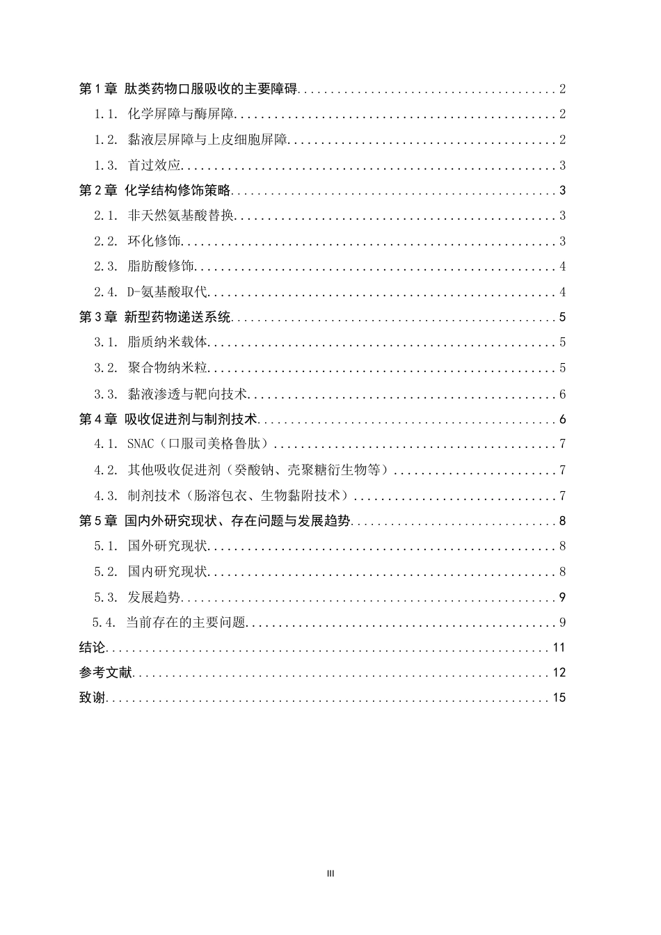 26年WH生物科学 多肽类药物口服制剂的研究进展1.54-AI33.7-约12862字符.docx_第5页
