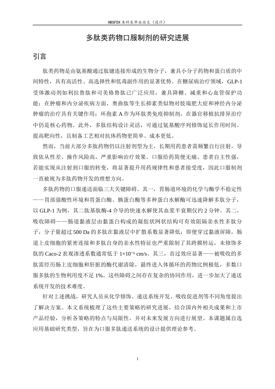 26年WH生物科学 多肽类药物口服制剂的研究进展1.54-AI33.7-约12862字符.docx_第6页