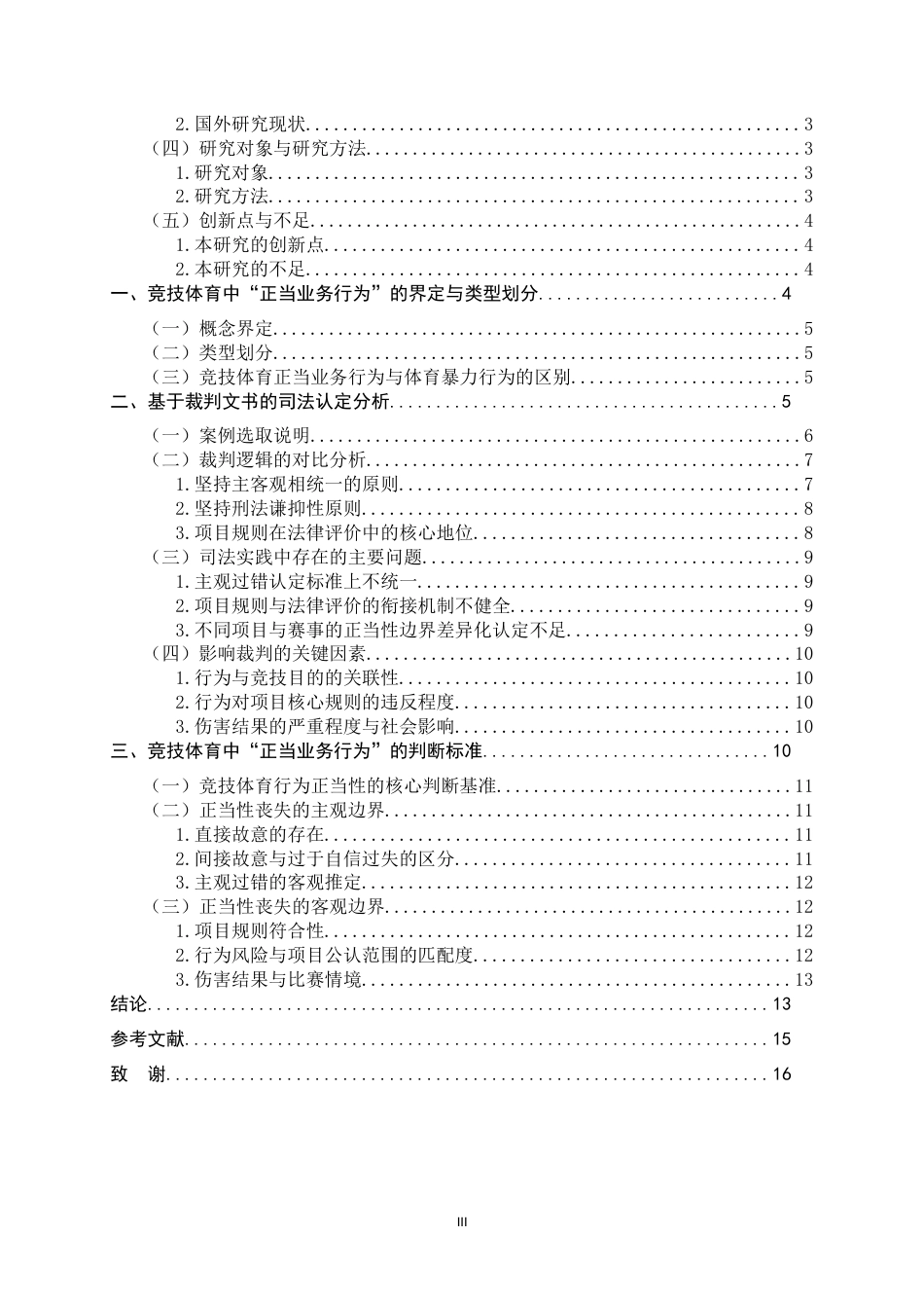 26年WH法学 竞技体育中“正当业务行为”的边界5.93-AI26.47-约11695字符.docx_第3页