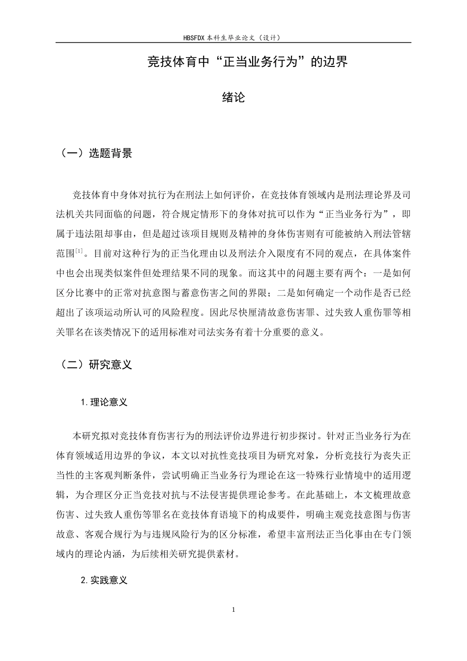 26年WH法学 竞技体育中“正当业务行为”的边界5.93-AI26.47-约11695字符.docx_第4页