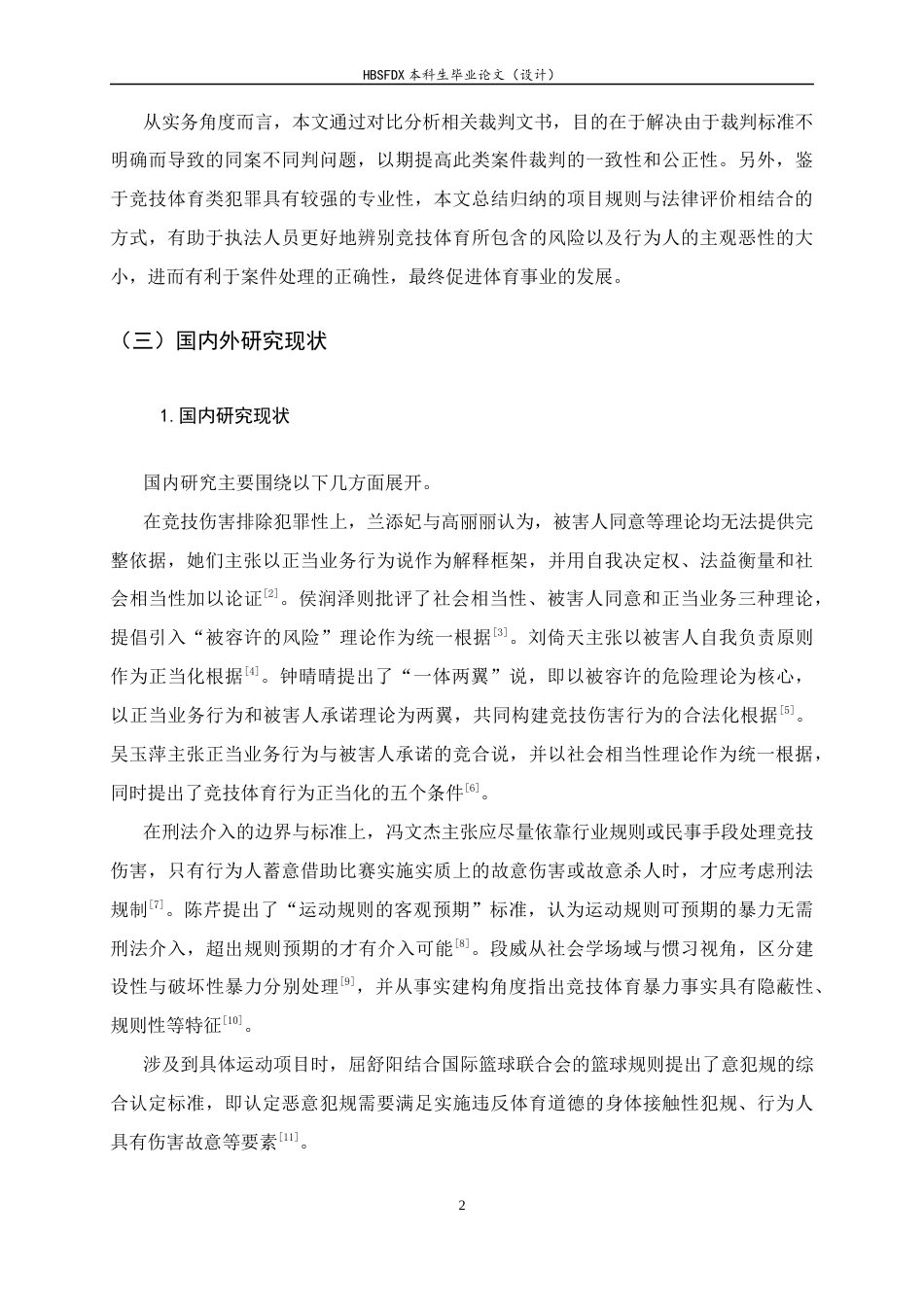 26年WH法学 竞技体育中“正当业务行为”的边界5.93-AI26.47-约11695字符.docx_第5页