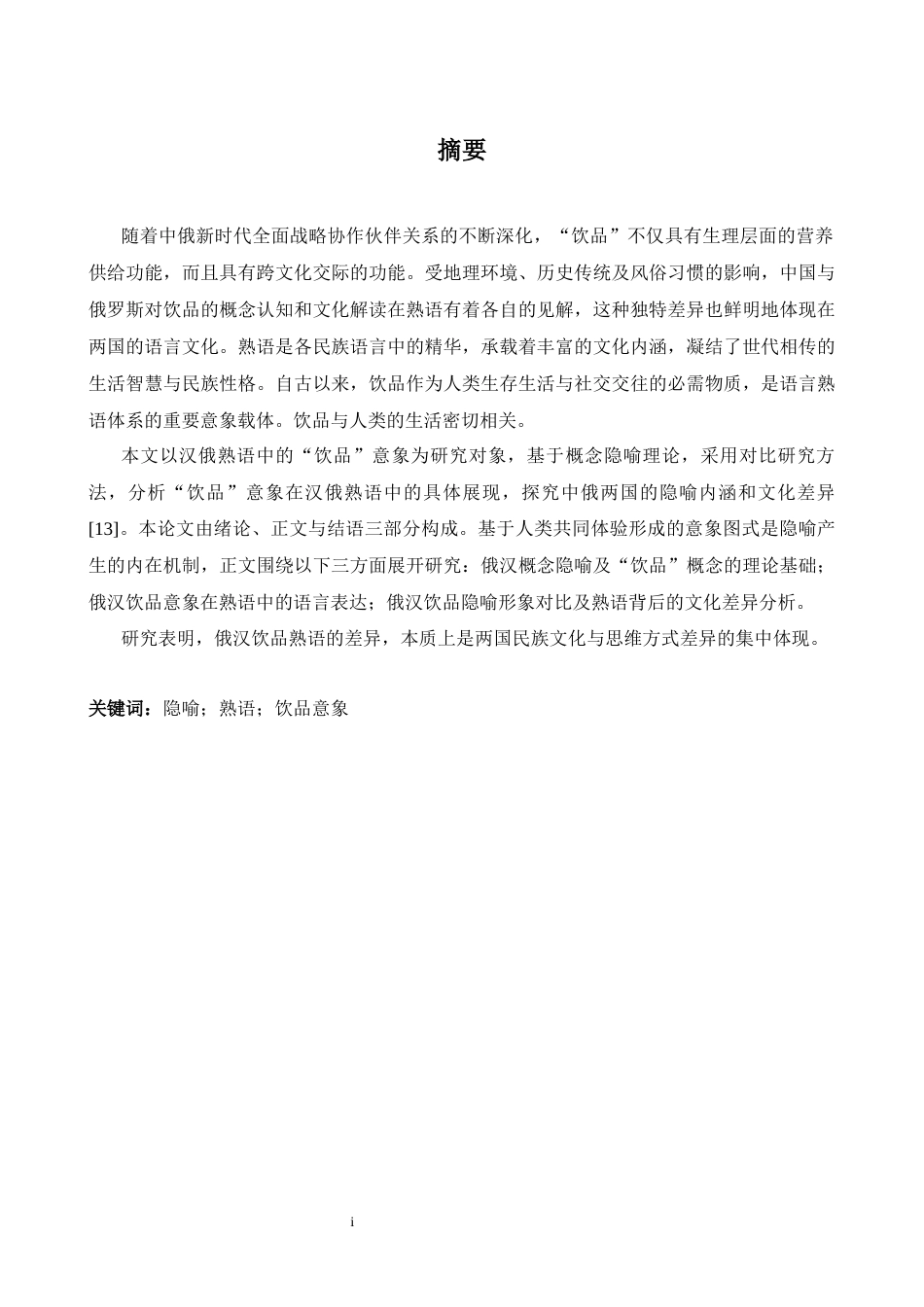 26年WH俄语 俄中含有 “饮料 ” 成分的词组学在文化层面的比较研究 1.07-A I6.1_1-约33180字符.docx_第3页