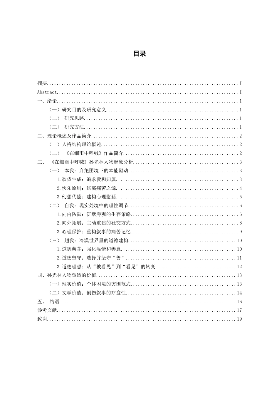 26年WH汉语言文学 人格结构理论下《在细雨中呼喊》的人物形象分析5.34-AI16.06-约16971字符(17325字).docx_第1页