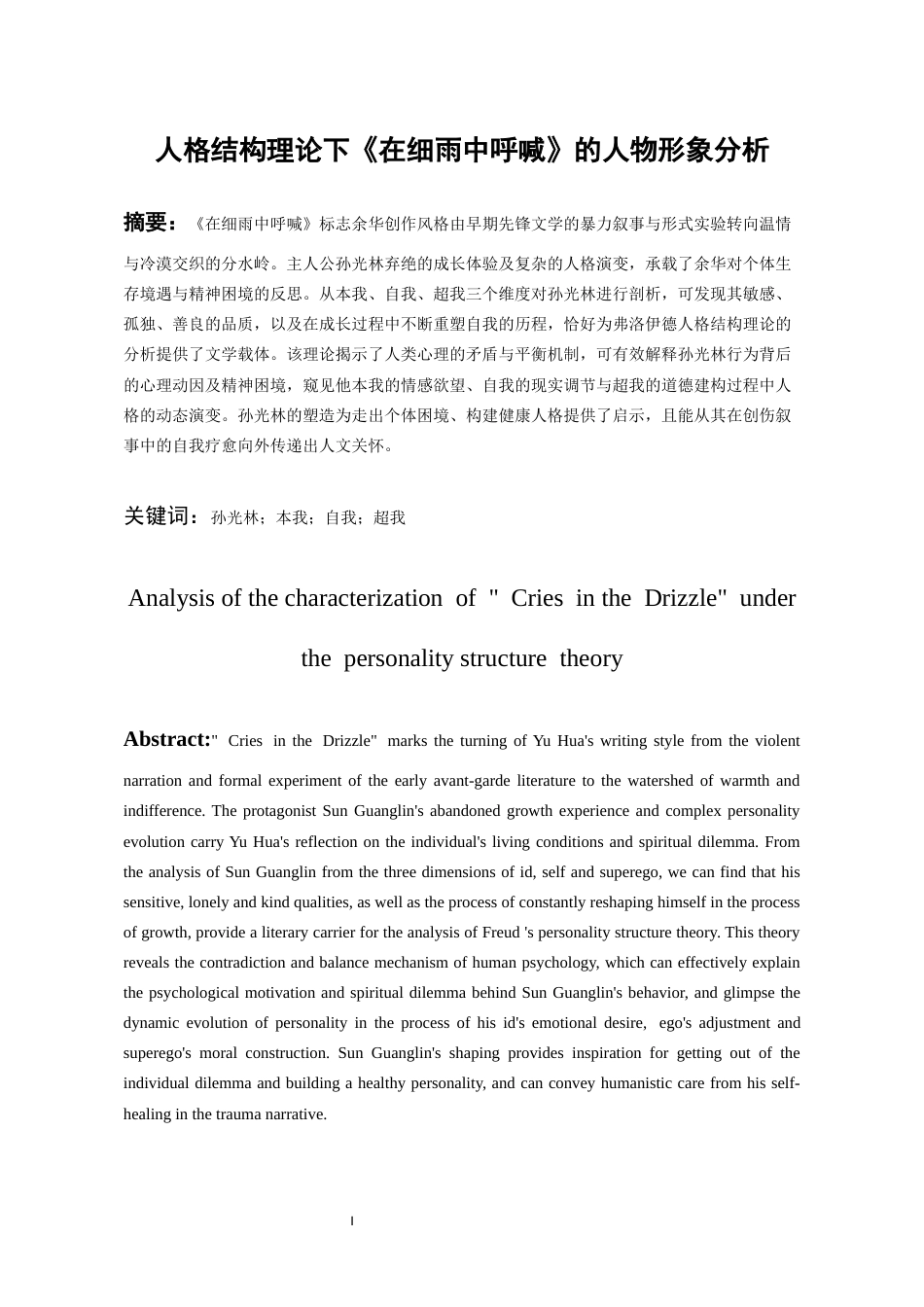 26年WH汉语言文学 人格结构理论下《在细雨中呼喊》的人物形象分析5.34-AI16.06-约16971字符(17325字).docx_第2页