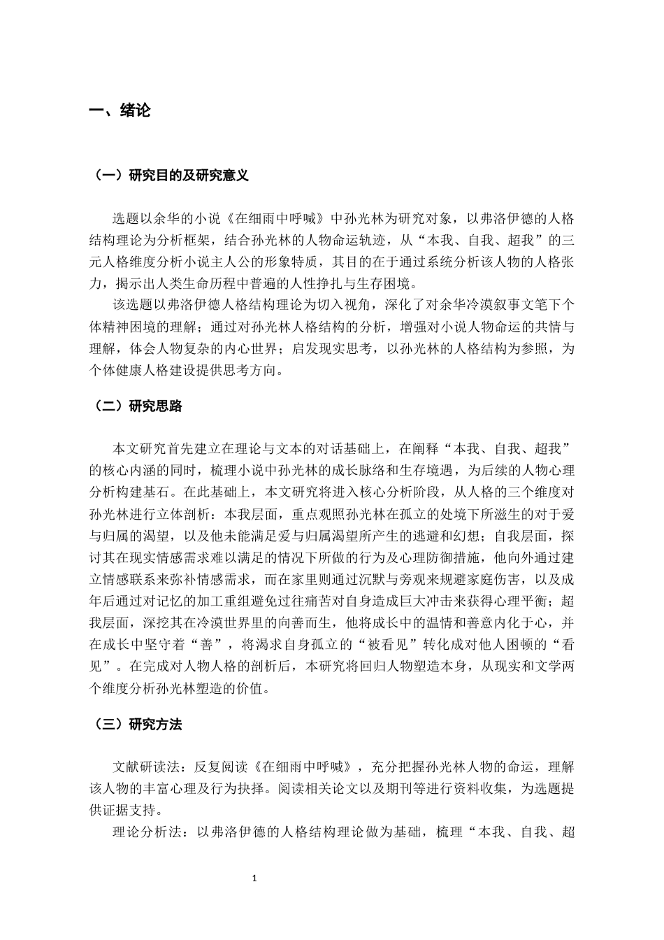 26年WH汉语言文学 人格结构理论下《在细雨中呼喊》的人物形象分析5.34-AI16.06-约16971字符(17325字).docx_第4页
