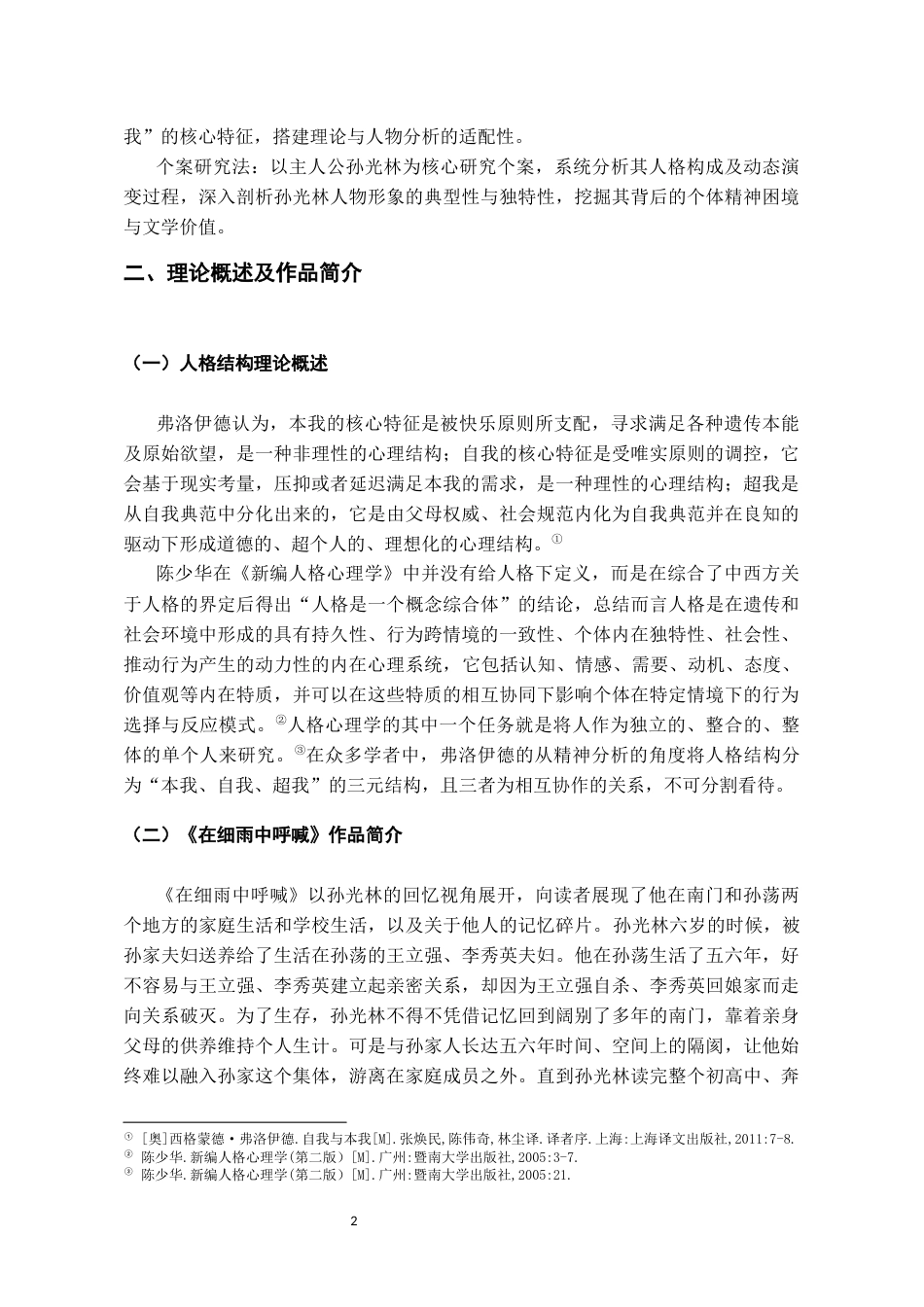 26年WH汉语言文学 人格结构理论下《在细雨中呼喊》的人物形象分析5.34-AI16.06-约16971字符(17325字).docx_第5页
