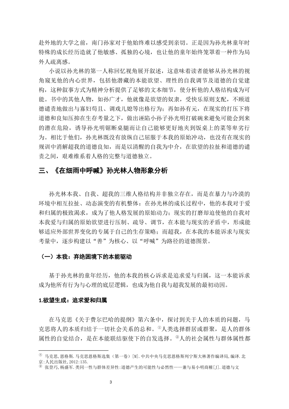 26年WH汉语言文学 人格结构理论下《在细雨中呼喊》的人物形象分析5.34-AI16.06-约16971字符(17325字).docx_第6页