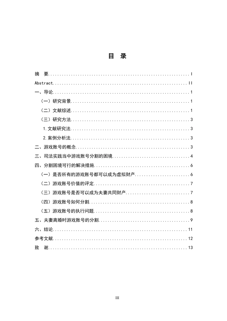 26年WH法学 离婚时虚拟财产的分割规则——以游戏账号为例19.23-AI3.37-约11478字符.docx_第3页