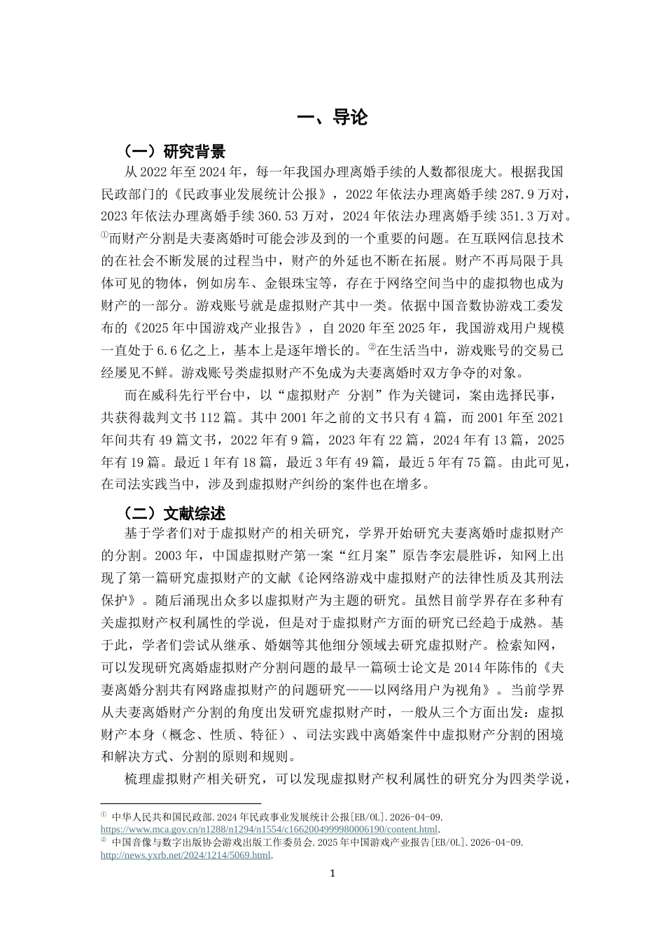 26年WH法学 离婚时虚拟财产的分割规则——以游戏账号为例19.23-AI3.37-约11478字符.docx_第4页