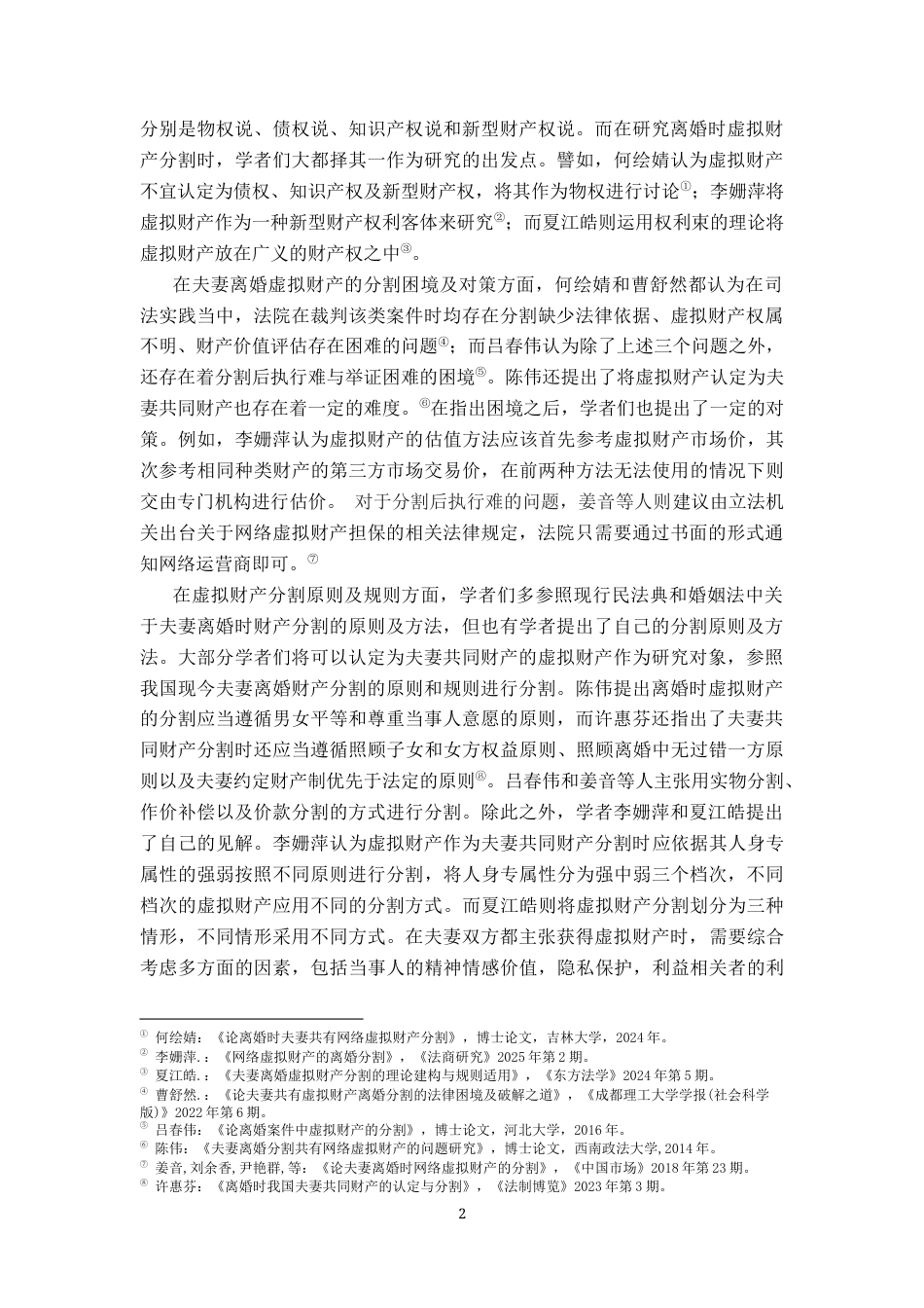 26年WH法学 离婚时虚拟财产的分割规则——以游戏账号为例19.23-AI3.37-约11478字符.docx_第5页