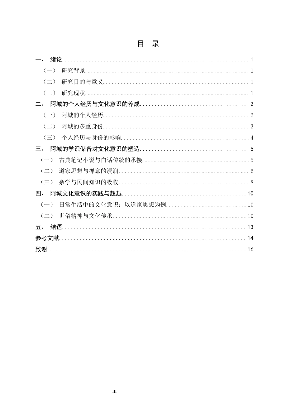 26年WH汉语言文学 阿城文化意识的探源——以《棋王》为中心5.35-AI17.49-约13242字符.docx_第3页