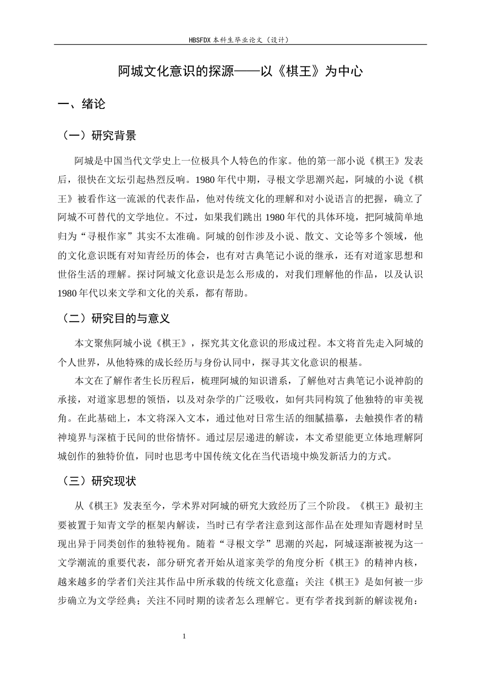26年WH汉语言文学 阿城文化意识的探源——以《棋王》为中心5.35-AI17.49-约13242字符.docx_第4页