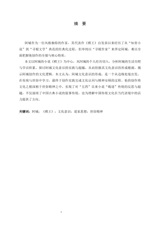 26年WH汉语言文学 阿城文化意识的探源——以《棋王》为中心5.35-AI17.49-约13242字符.docx