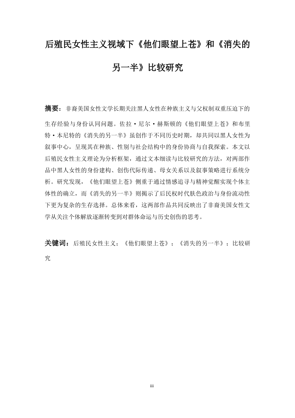 26年WH英语 后殖民女性主义视域下《他们眼望上苍》与《消失的另一半》比较研究3.81-AI28.06-约50026字符.docx_第6页