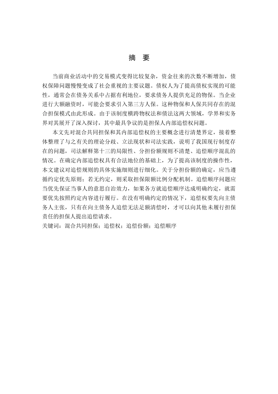 26年WH法学 混合共同担保内部追偿权的制度研究14.34-AI1.59(18040字).docx_第1页