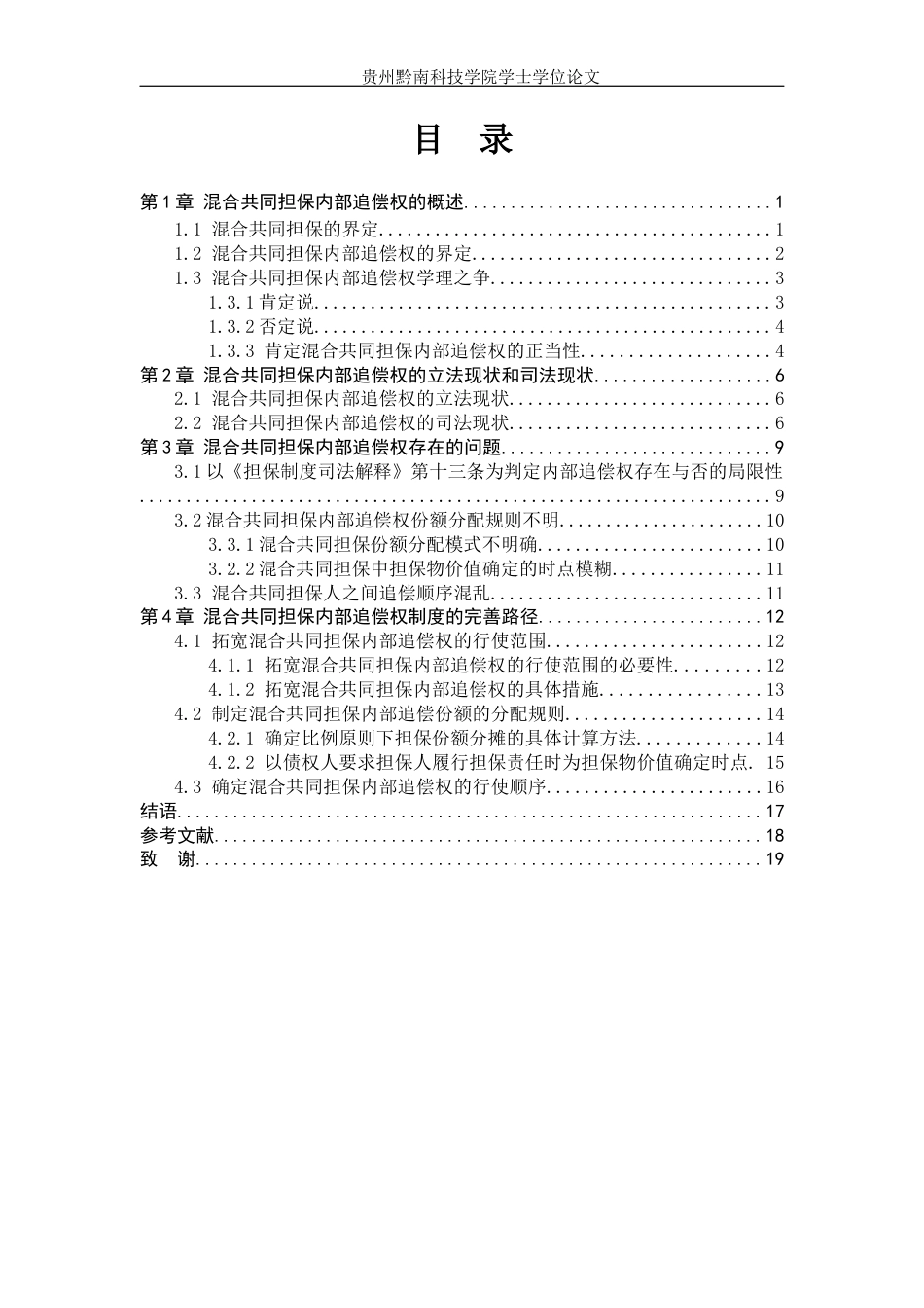 26年WH法学 混合共同担保内部追偿权的制度研究14.34-AI1.59(18040字).docx_第4页