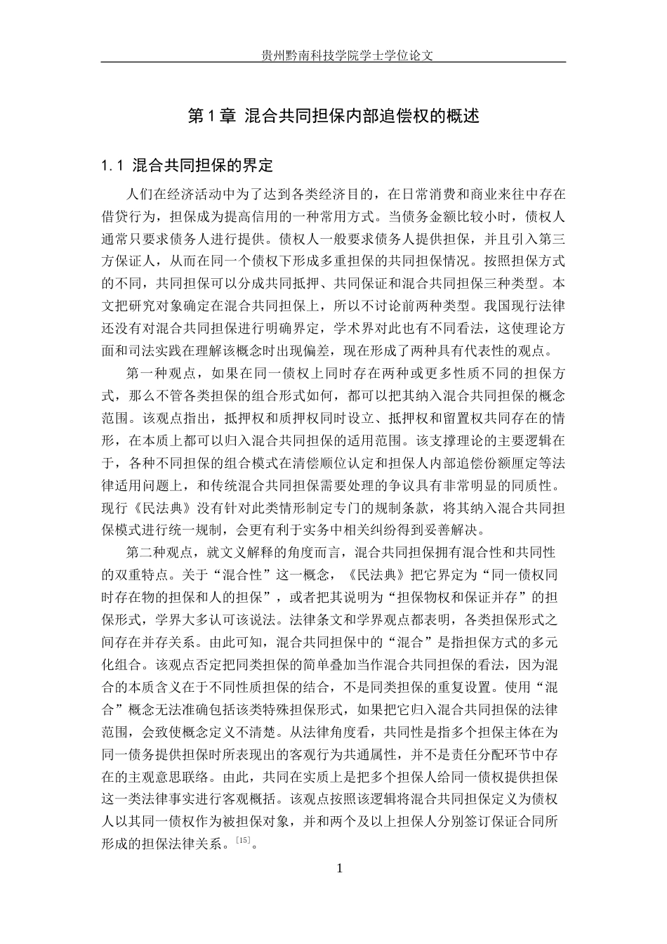 26年WH法学 混合共同担保内部追偿权的制度研究14.34-AI1.59(18040字).docx_第5页