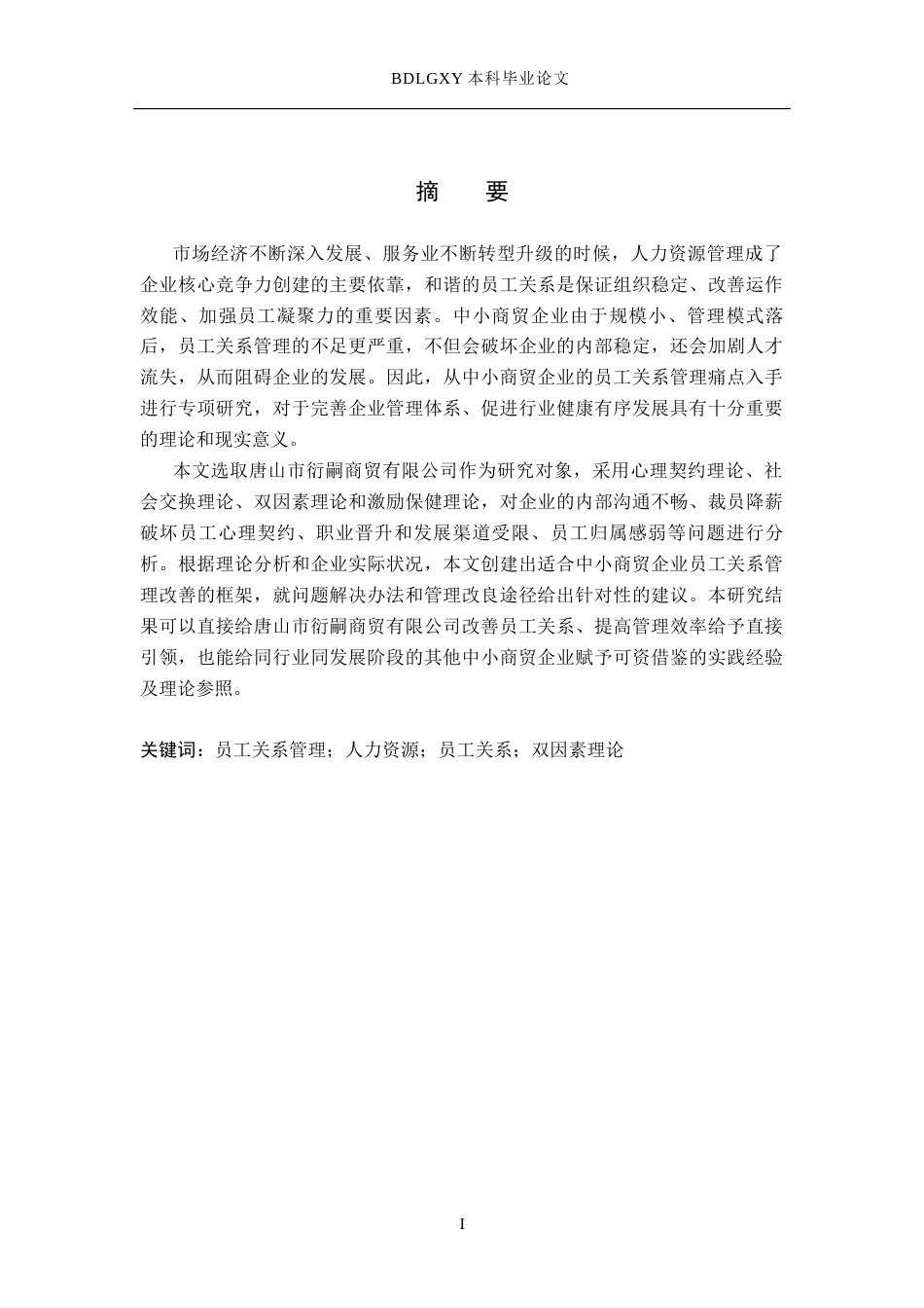 26年WH人力资源管理 唐山市衍嗣商贸有限公司员工关系管理主要问题及对策9.5-AI5.18(15008字).docx_第1页