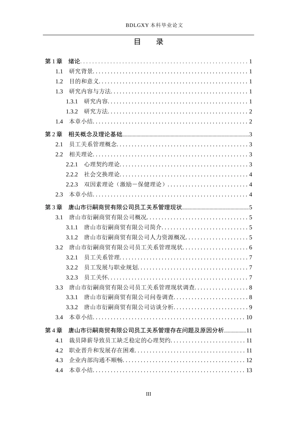 26年WH人力资源管理 唐山市衍嗣商贸有限公司员工关系管理主要问题及对策9.5-AI5.18(15008字).docx_第3页