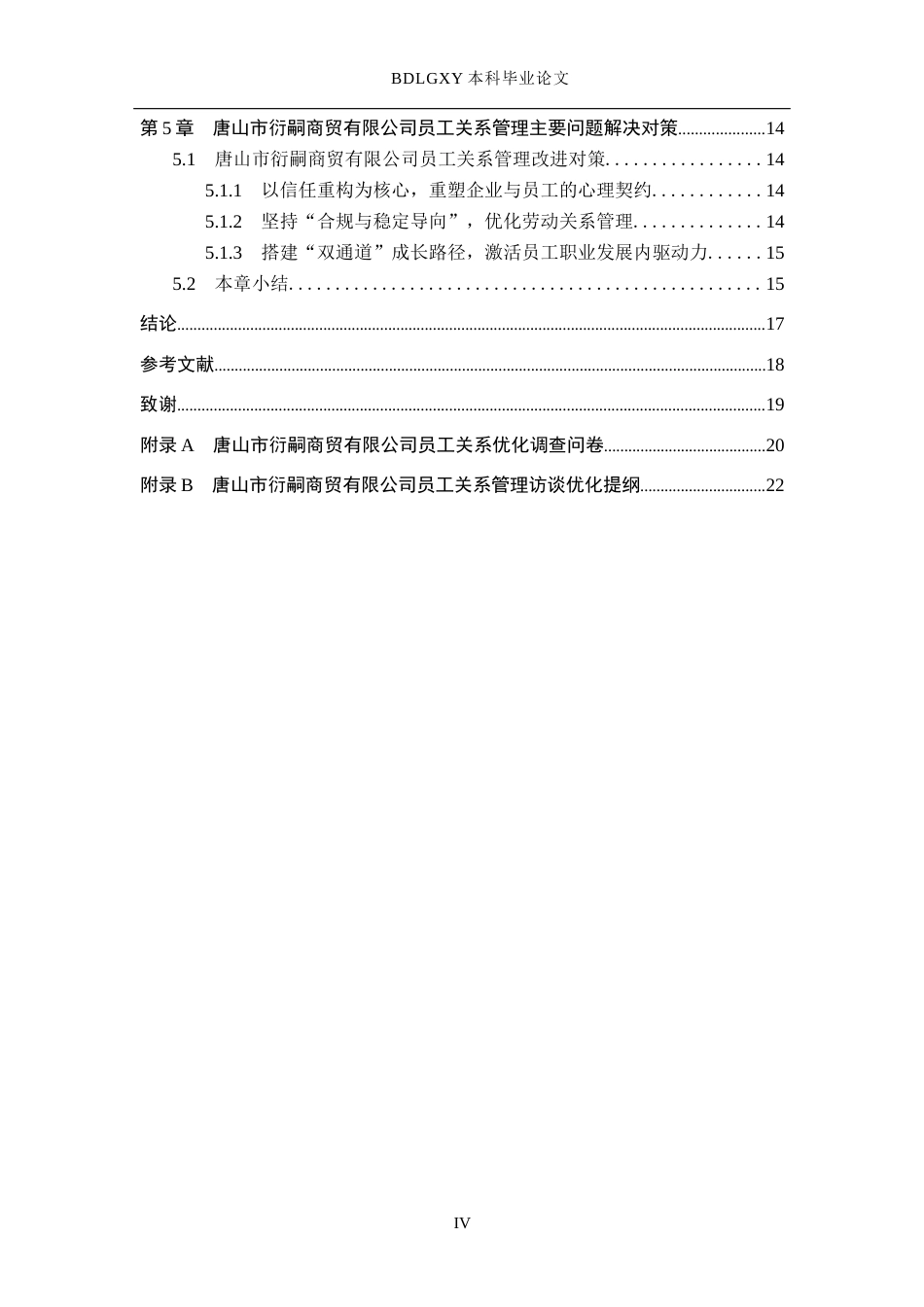 26年WH人力资源管理 唐山市衍嗣商贸有限公司员工关系管理主要问题及对策9.5-AI5.18(15008字).docx_第4页