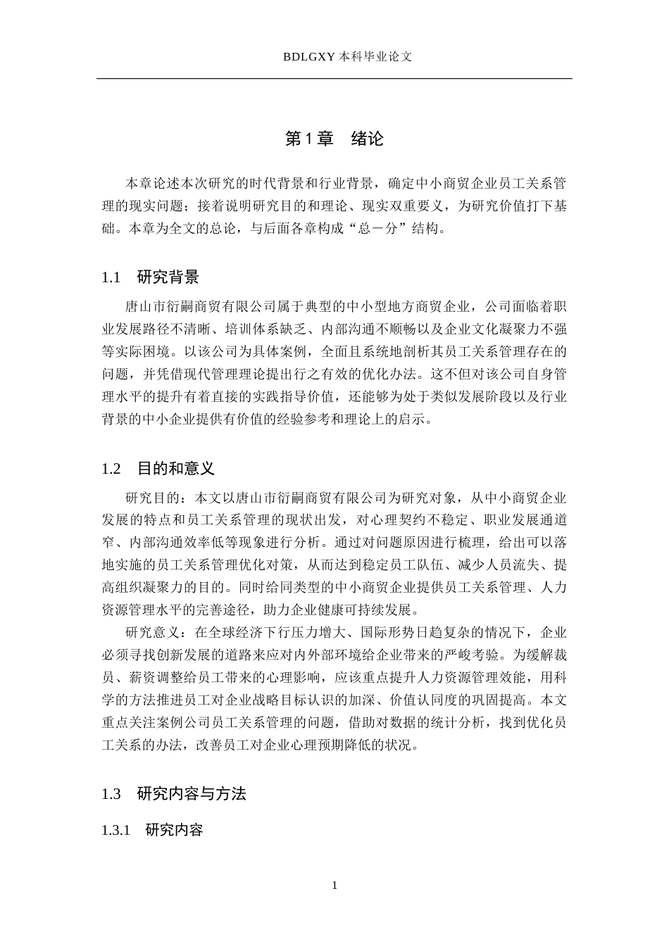 26年WH人力资源管理 唐山市衍嗣商贸有限公司员工关系管理主要问题及对策9.5-AI5.18(15008字).docx_第5页