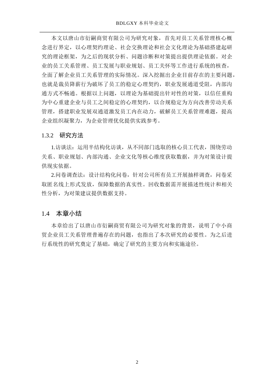 26年WH人力资源管理 唐山市衍嗣商贸有限公司员工关系管理主要问题及对策9.5-AI5.18(15008字).docx_第6页