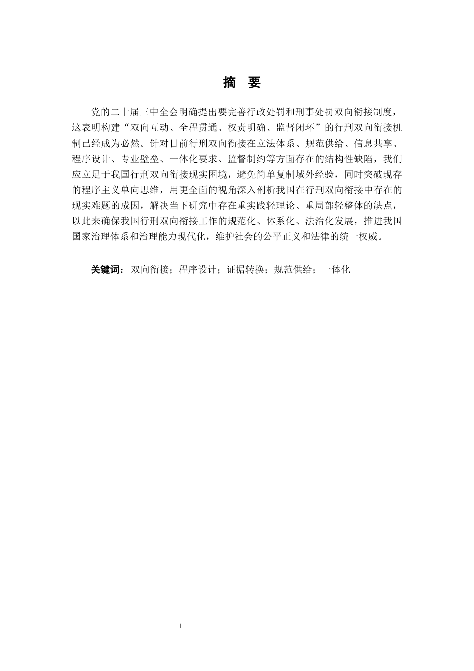 26年WH法学 行刑双向衔接机制论5.85-AI13.97-约15346字符.docx_第1页