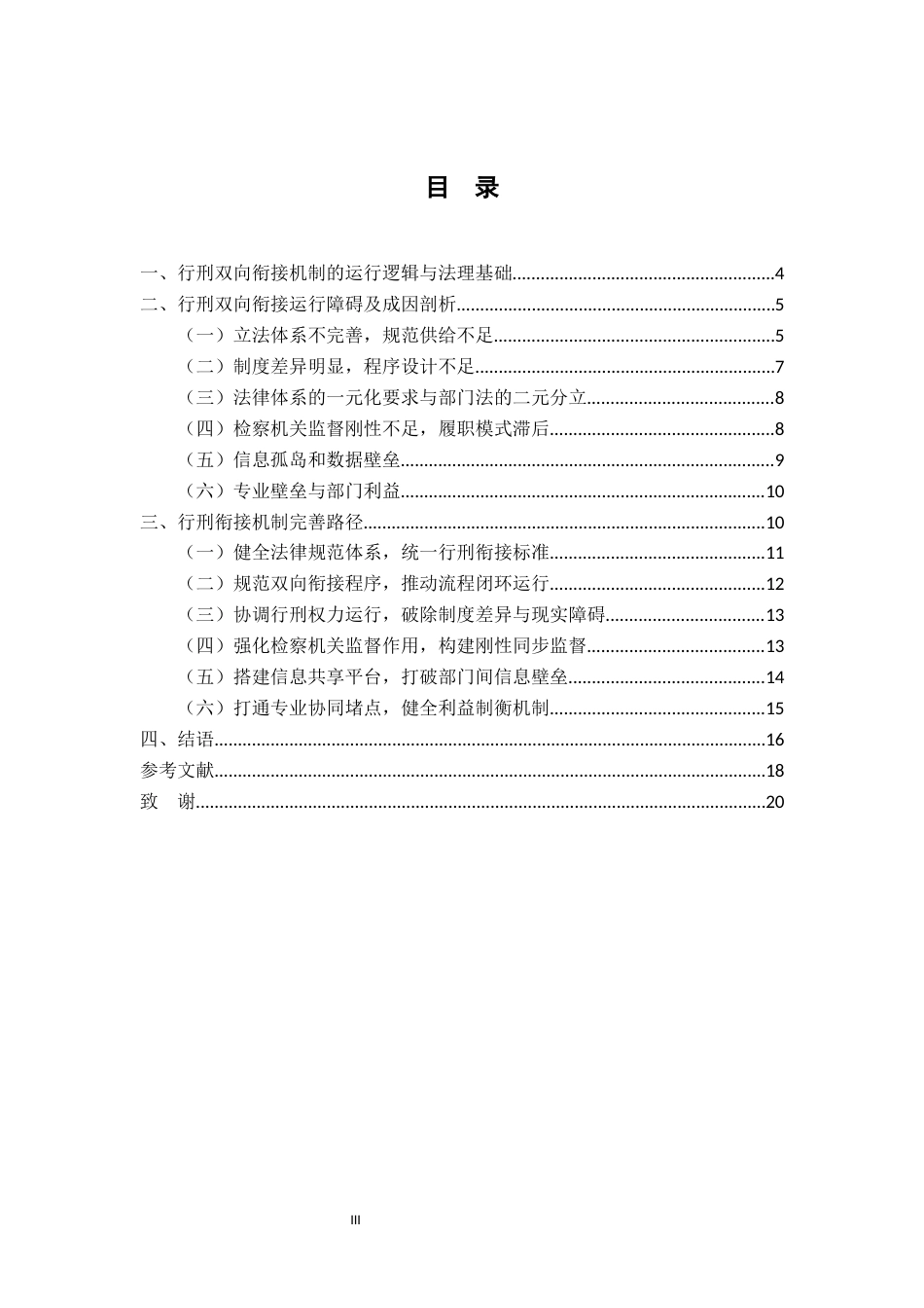 26年WH法学 行刑双向衔接机制论5.85-AI13.97-约15346字符.docx_第3页
