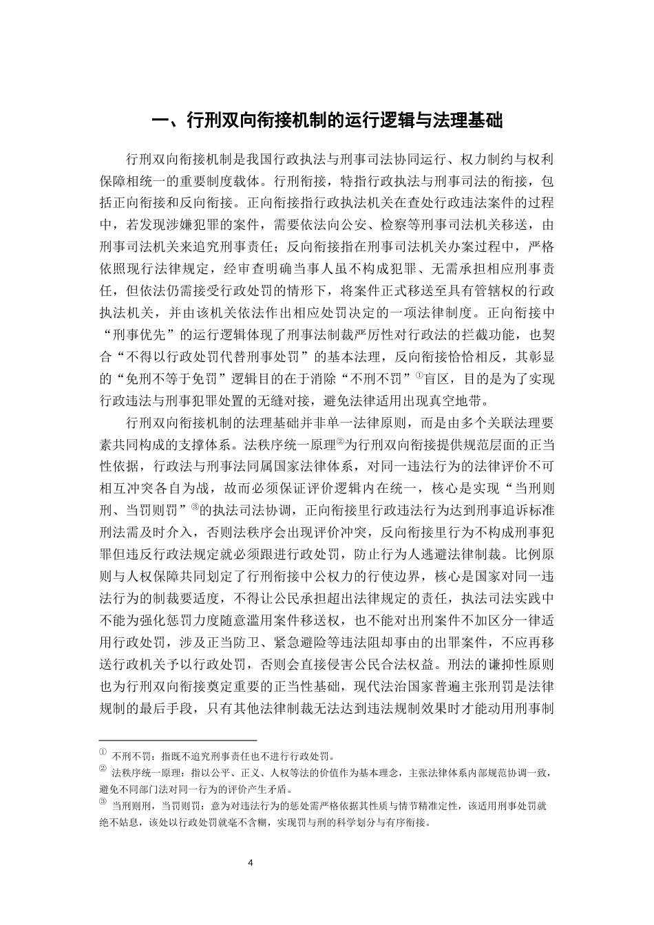 26年WH法学 行刑双向衔接机制论5.85-AI13.97-约15346字符.docx_第4页