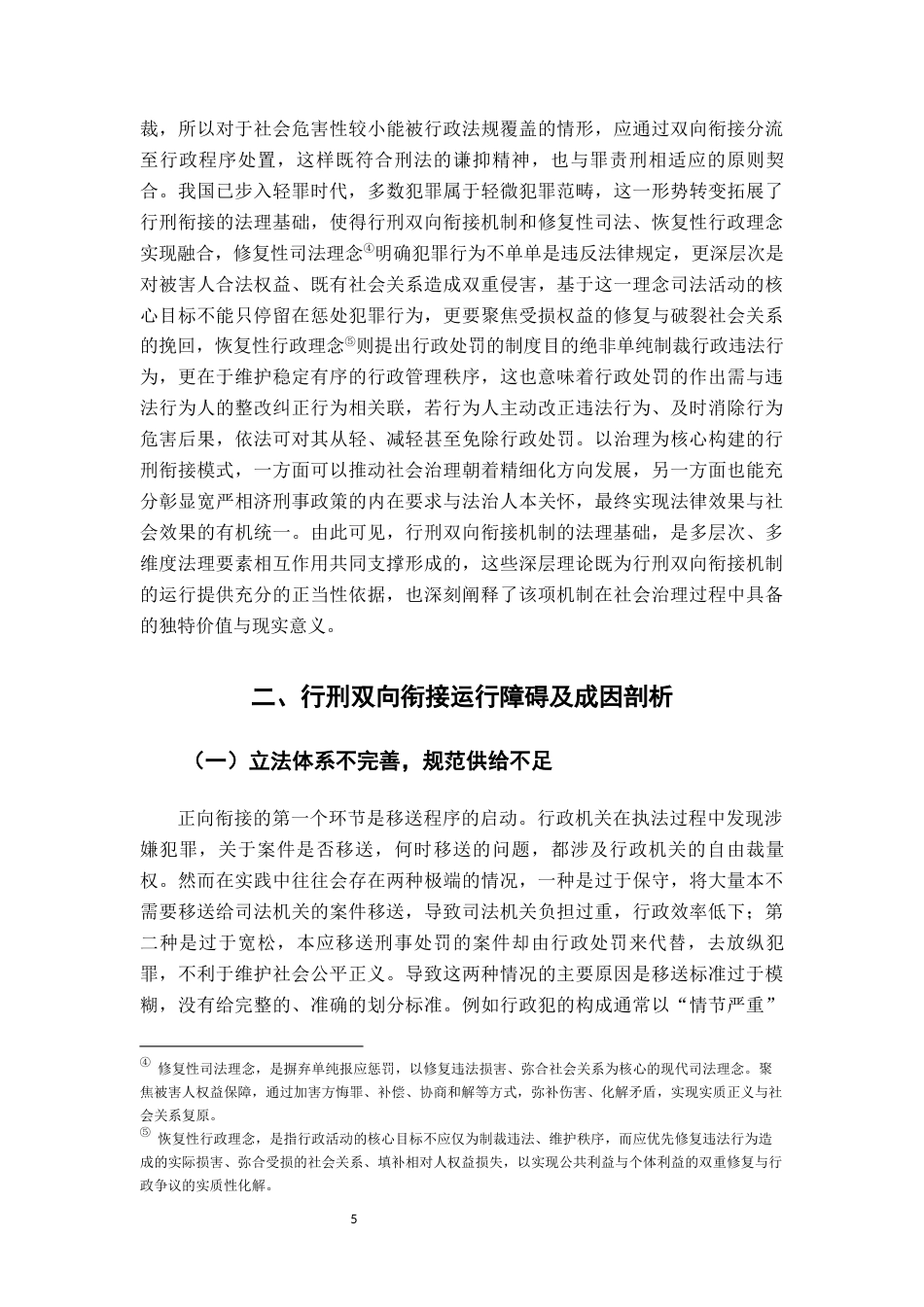 26年WH法学 行刑双向衔接机制论5.85-AI13.97-约15346字符.docx_第5页