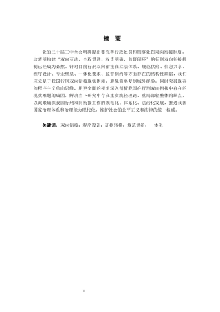 26年WH法学 行刑双向衔接机制论5.85-AI13.97-约15346字符.docx