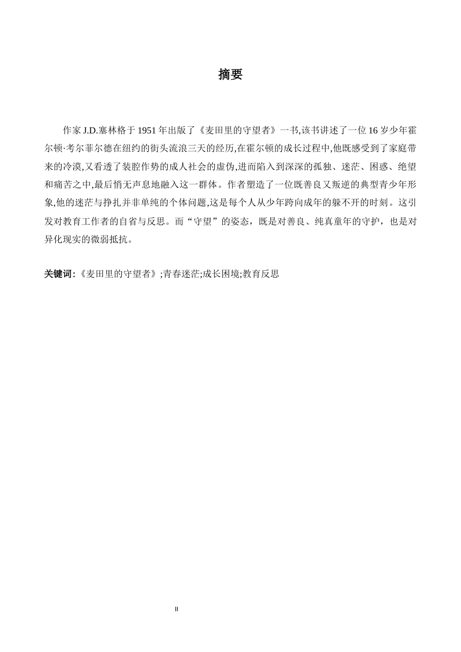26年WH英语 《麦田里的守望者》中的青春迷茫和成长困境9.11- A I15.05-约35723字符.docx_第4页