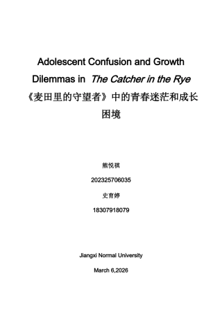 26年WH英语 《麦田里的守望者》中的青春迷茫和成长困境9.11- A I15.05-约35723字符.docx