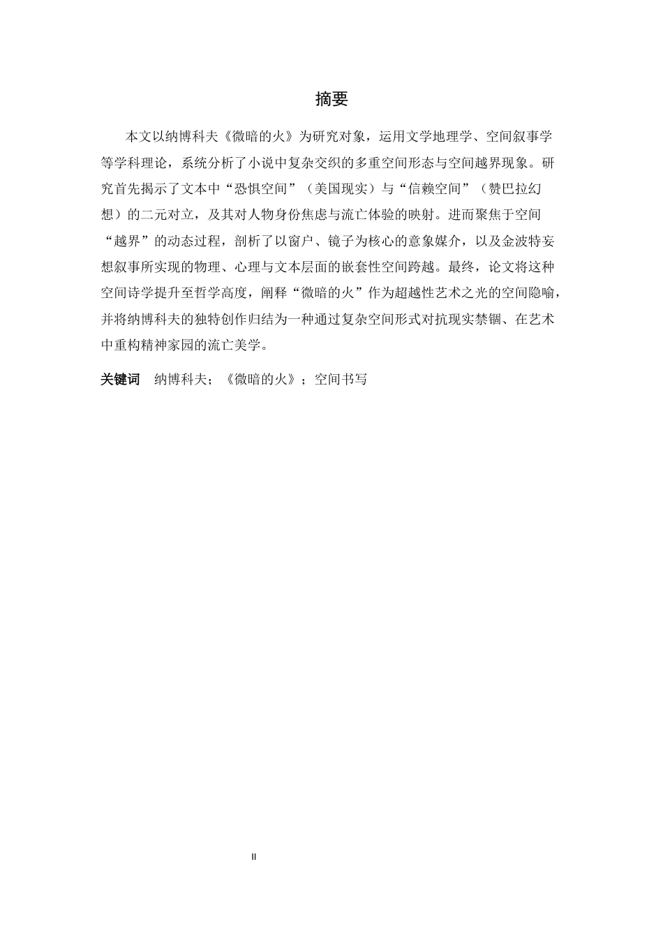 26年WH俄语 纳博科夫《微暗的火》的空间书写研究 0.0-AI4.47-约42722字符.docx_第5页