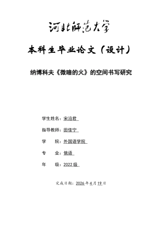 26年WH俄语 纳博科夫《微暗的火》的空间书写研究 0.0-AI4.47-约42722字符.docx