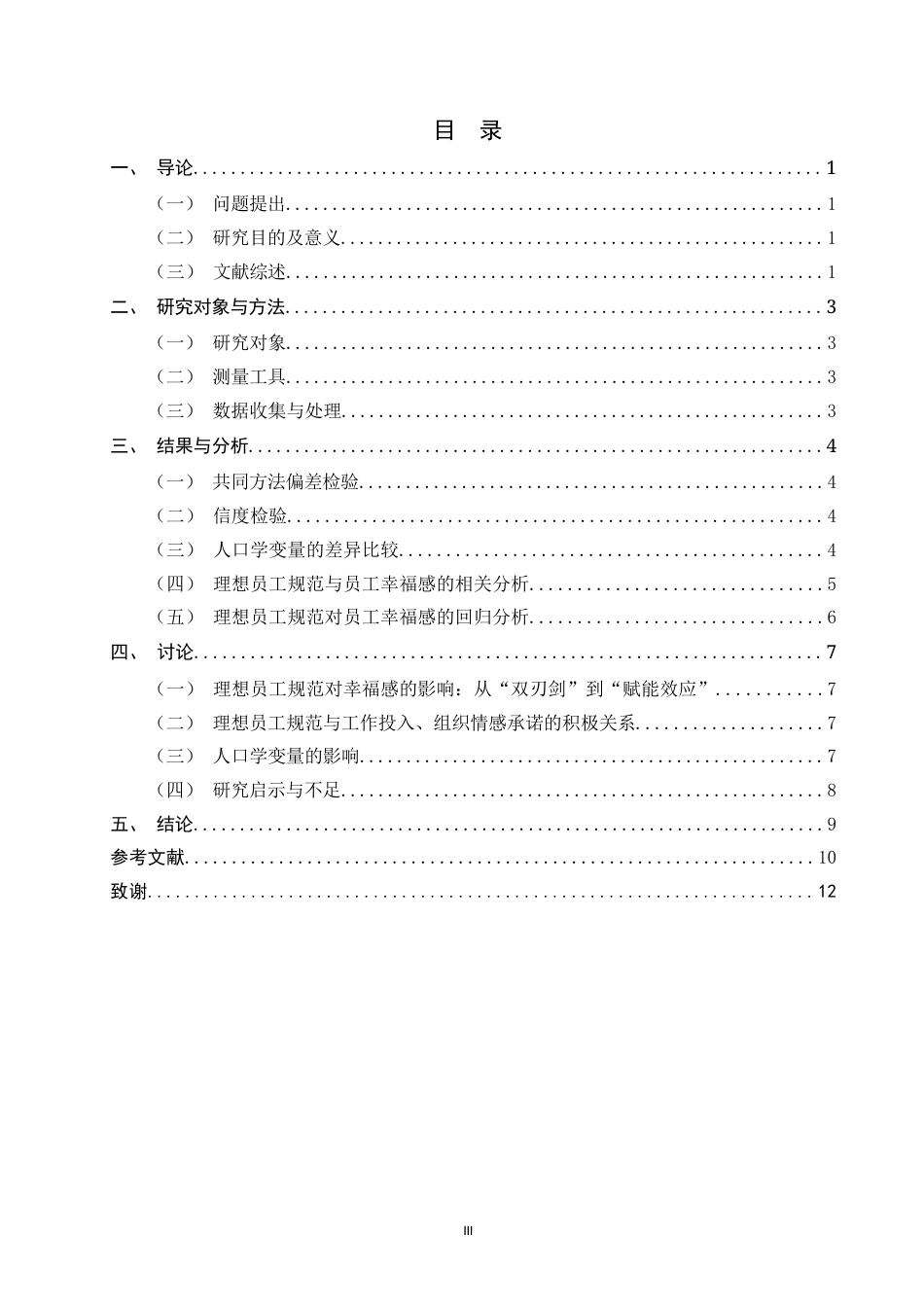 26年WH应用心理学 理想员工规范对员工幸福感的影响-AI25.74_1-约8454字符.docx_第3页