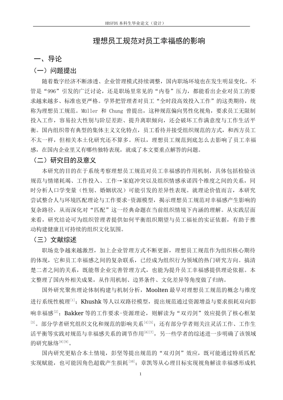 26年WH应用心理学 理想员工规范对员工幸福感的影响-AI25.74_1-约8454字符.docx_第4页