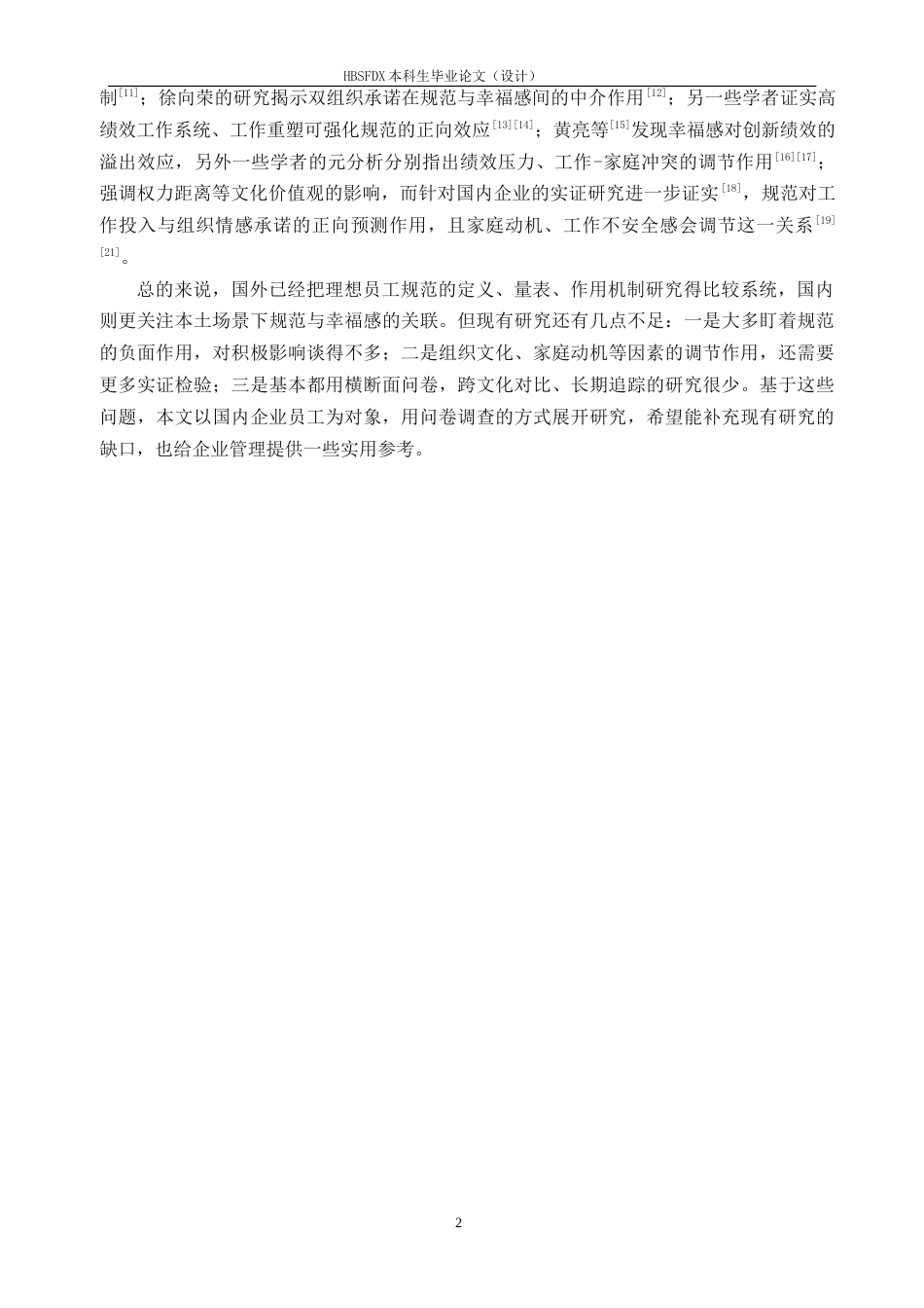 26年WH应用心理学 理想员工规范对员工幸福感的影响-AI25.74_1-约8454字符.docx_第5页