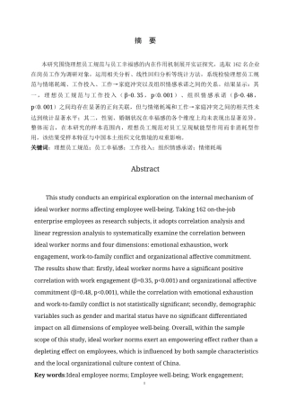 26年WH应用心理学 理想员工规范对员工幸福感的影响-AI25.74_1-约8454字符.docx