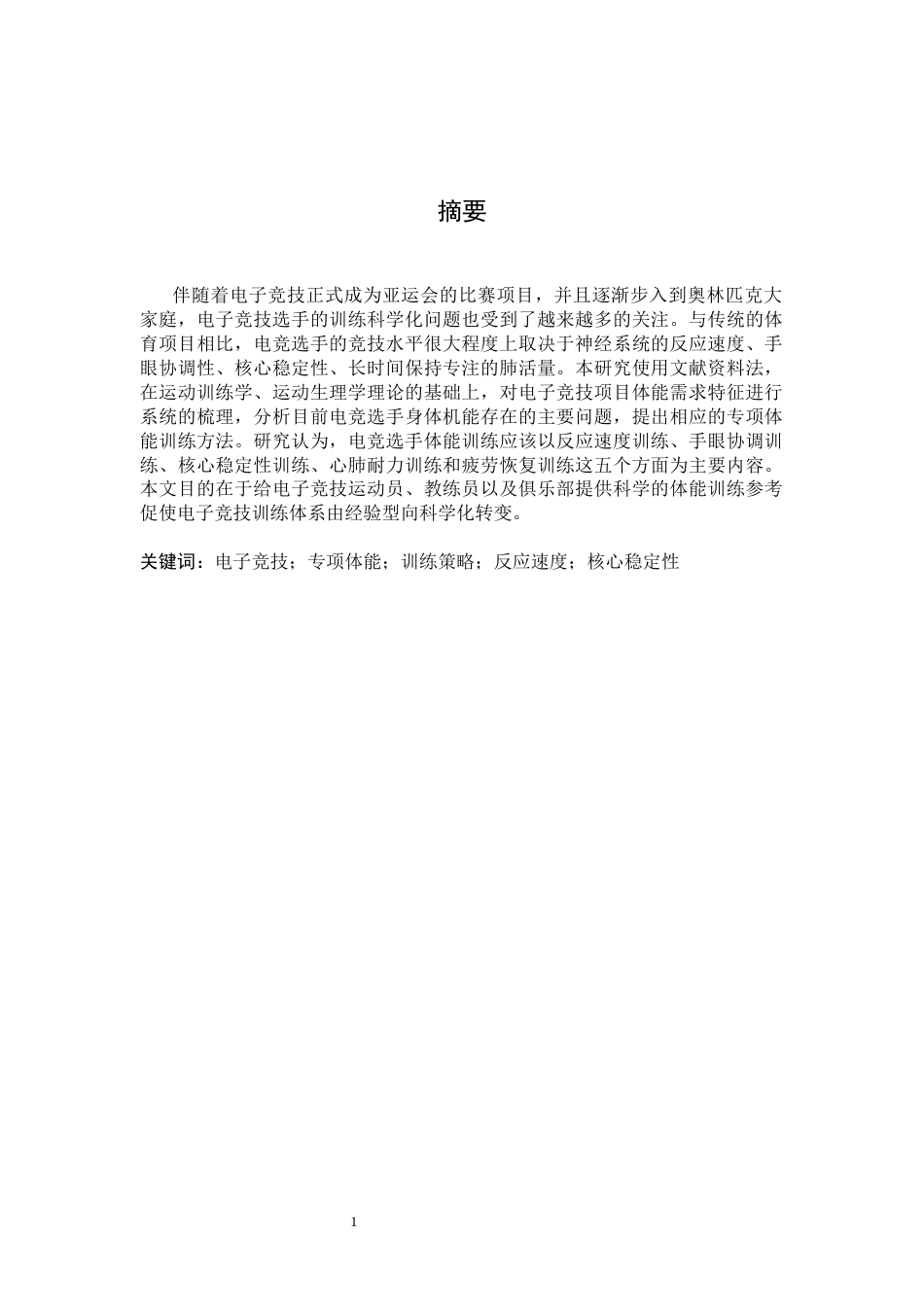 26年WH运动训练 电子竞技选手专项体能的策略-AI-约13946字符.docx_第2页
