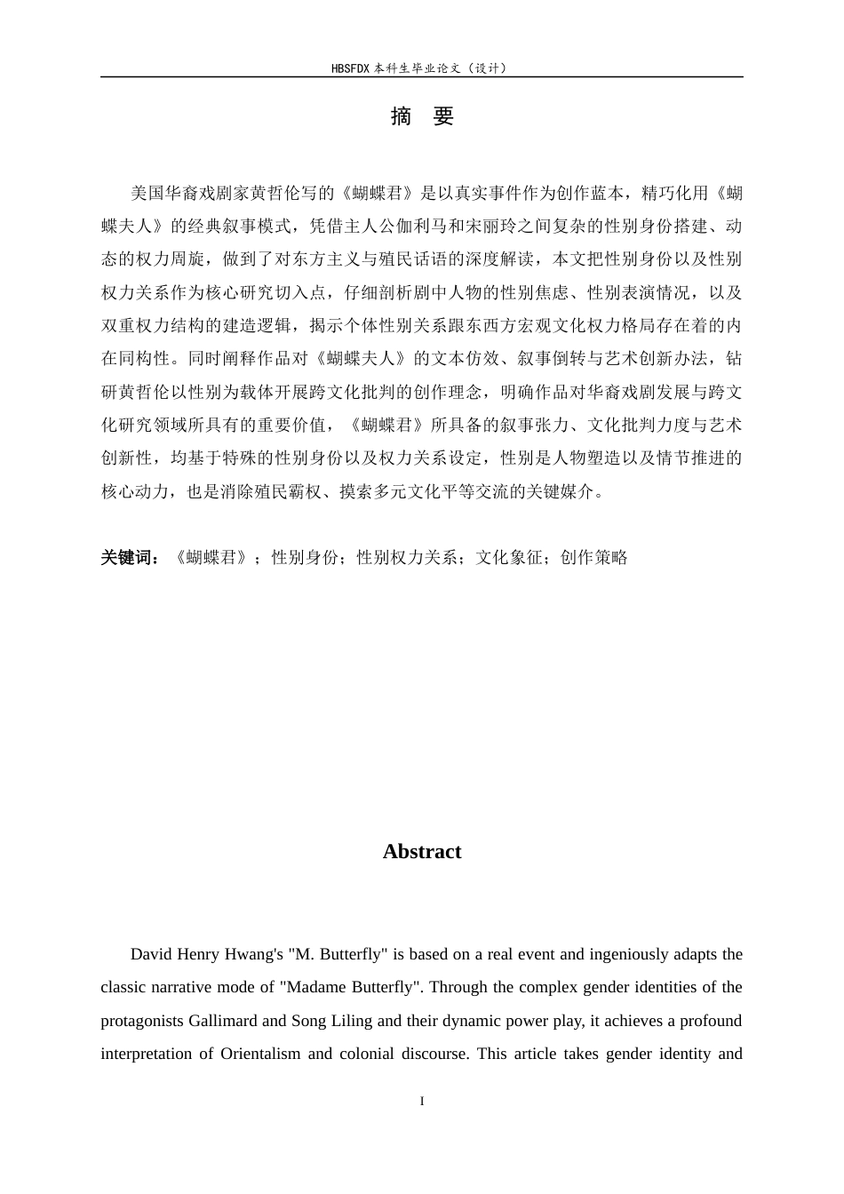 26年WH汉语言文学 《蝴蝶君》中的性别与权力关系1.43-AI28.74-约14746字符.docx_第1页