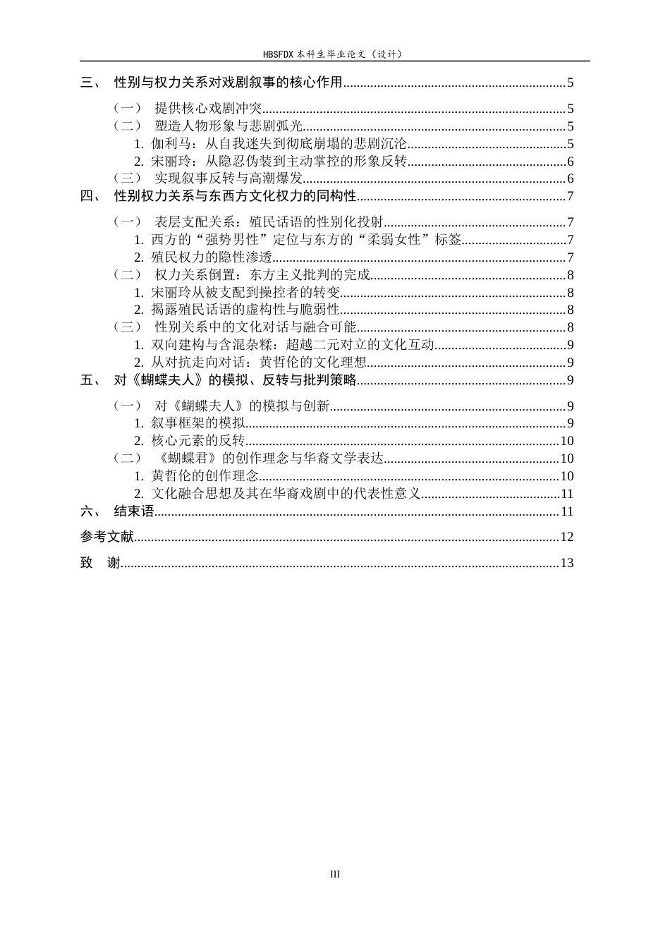 26年WH汉语言文学 《蝴蝶君》中的性别与权力关系1.43-AI28.74-约14746字符.docx_第3页