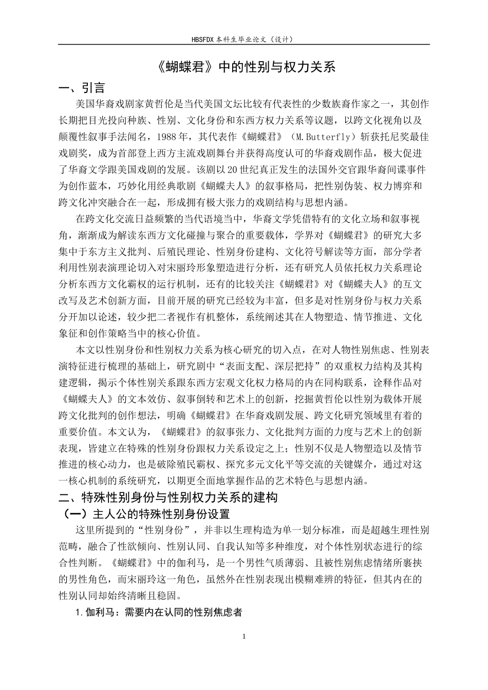 26年WH汉语言文学 《蝴蝶君》中的性别与权力关系1.43-AI28.74-约14746字符.docx_第4页