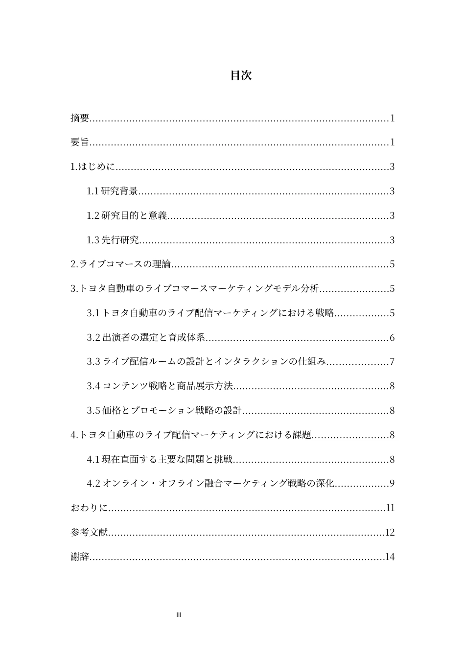 26年WH日语 丰田汽车直播带货营销模式研究0.33-AI4.35_1-约12886字符(13682字).docx_第3页