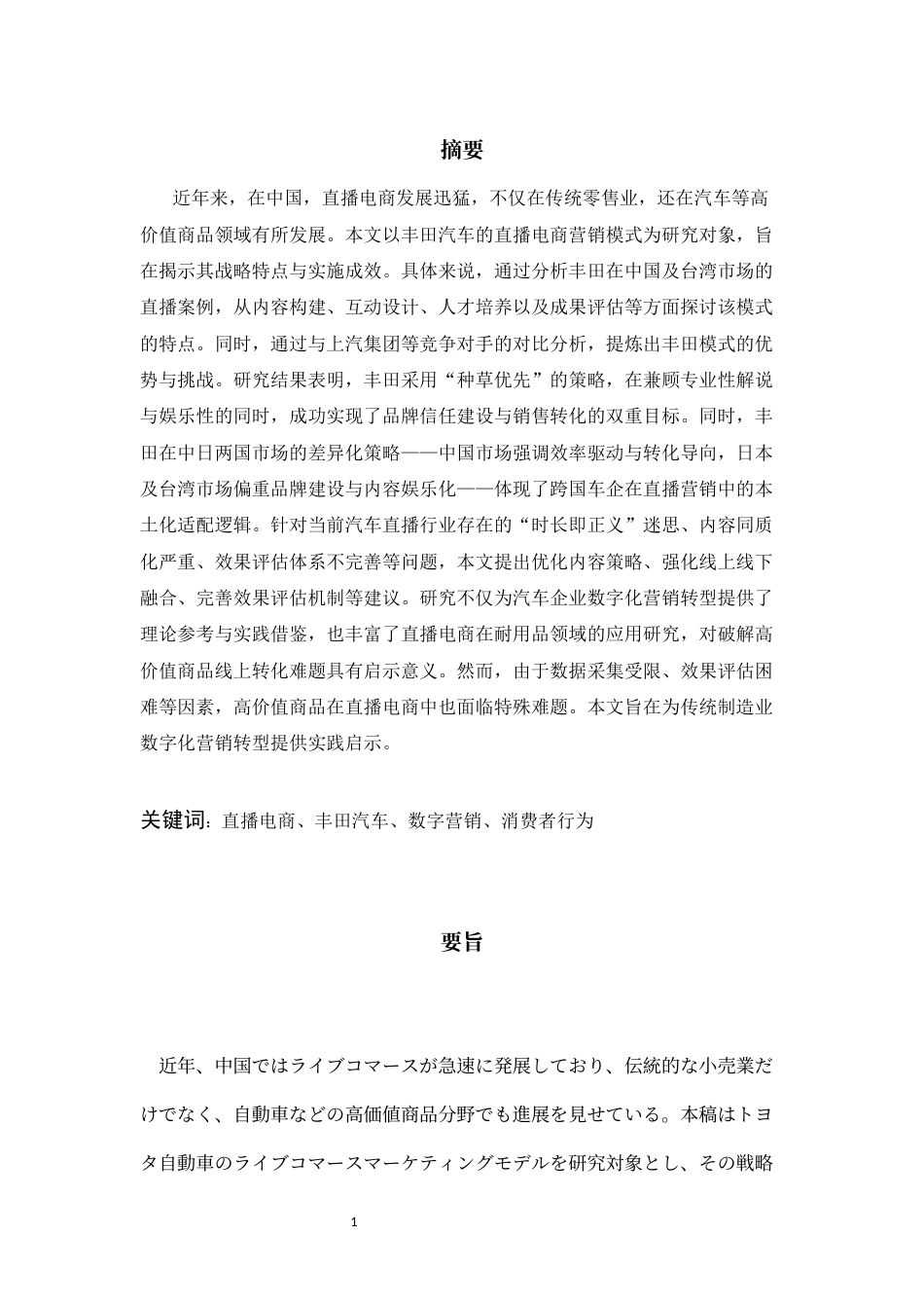 26年WH日语 丰田汽车直播带货营销模式研究0.33-AI4.35_1-约12886字符(13682字).docx_第5页