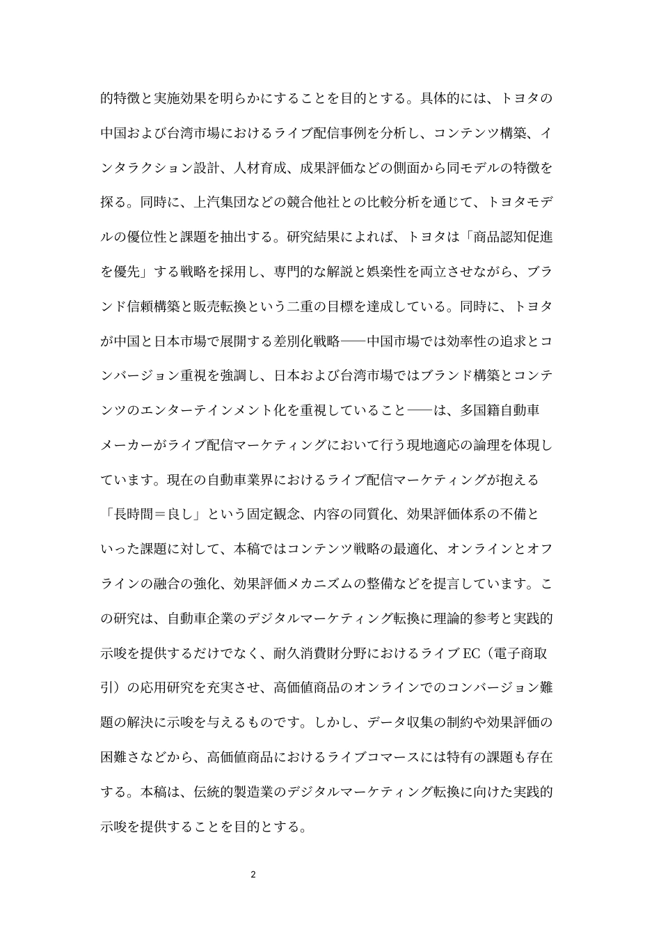 26年WH日语 丰田汽车直播带货营销模式研究0.33-AI4.35_1-约12886字符(13682字).docx_第6页